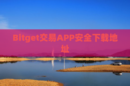 Bitget交易APP安全下载地址