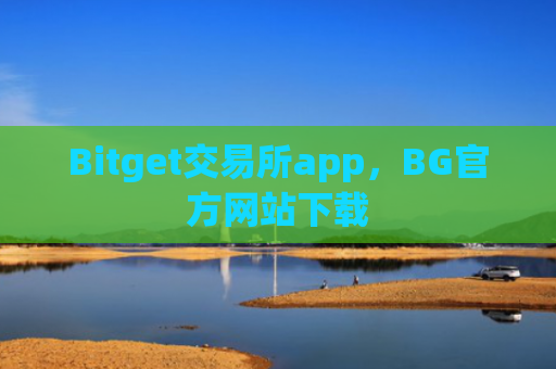 Bitget交易所app，BG官方网站下载