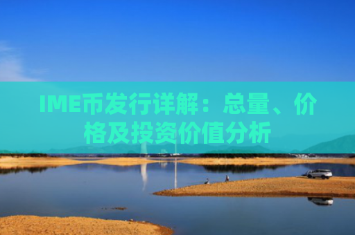 IME币发行详解：总量、价格及投资价值分析