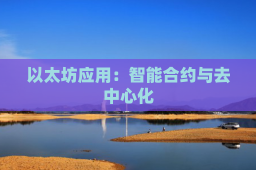 以太坊应用：智能合约与去中心化