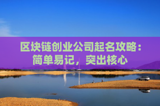 区块链创业公司起名攻略：简单易记，突出核心