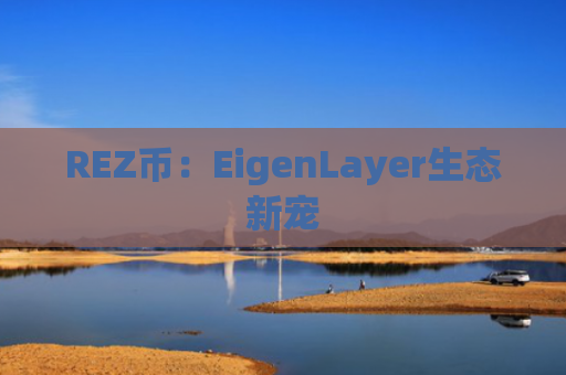 REZ币：EigenLayer生态新宠