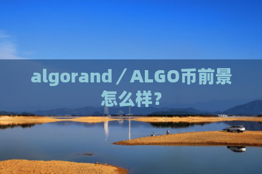 algorand／ALGO币前景怎么样？