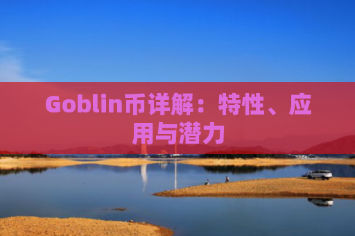Goblin币详解：特性、应用与潜力