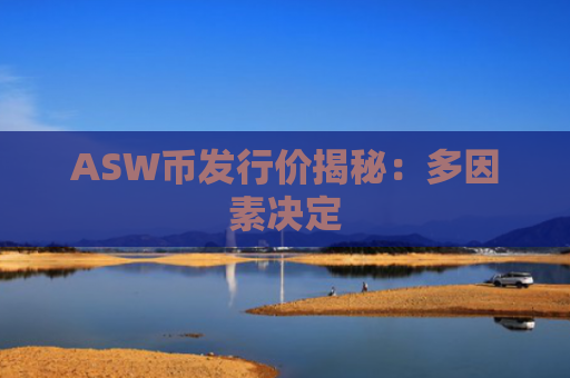 ASW币发行价揭秘：多因素决定