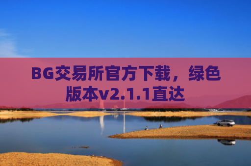 BG交易所官方下载，绿色版本v2.1.1直达