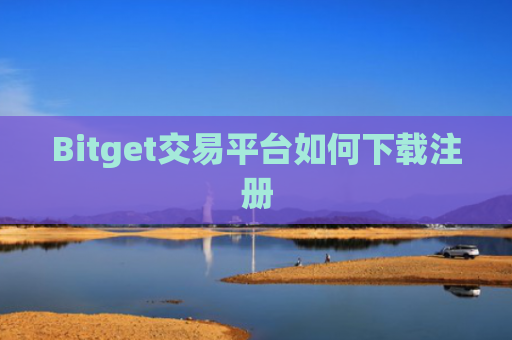 Bitget交易平台如何下载注册