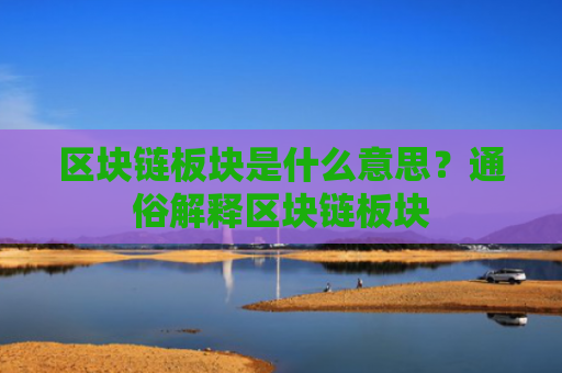 区块链板块是什么意思？通俗解释区块链板块