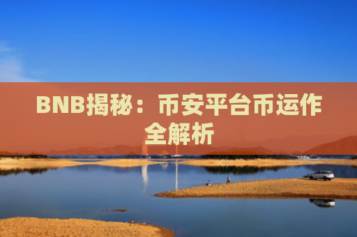 BNB揭秘：币安平台币运作全解析