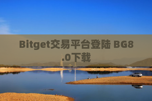 Bitget交易平台登陆 BG8.0下载