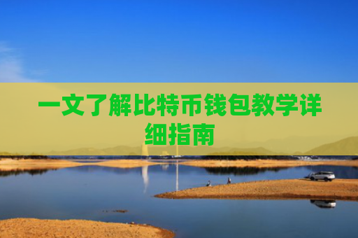 一文了解比特币钱包教学详细指南