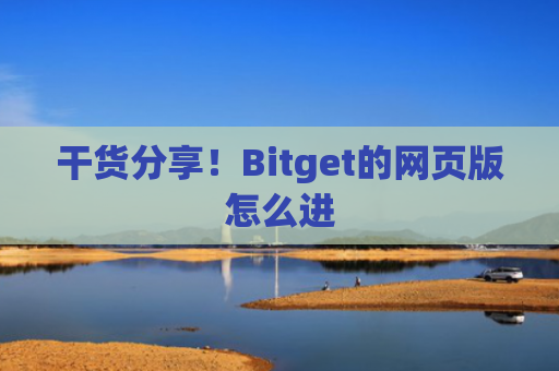 干货分享！Bitget的网页版怎么进