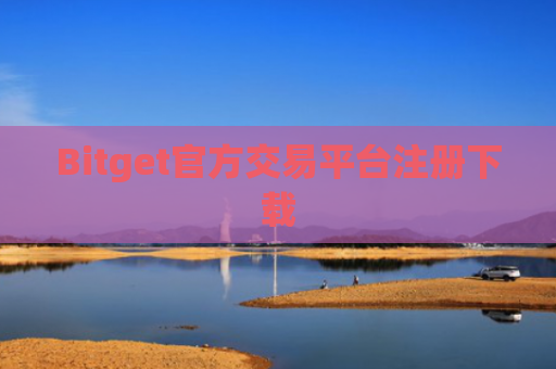 Bitget官方交易平台注册下载