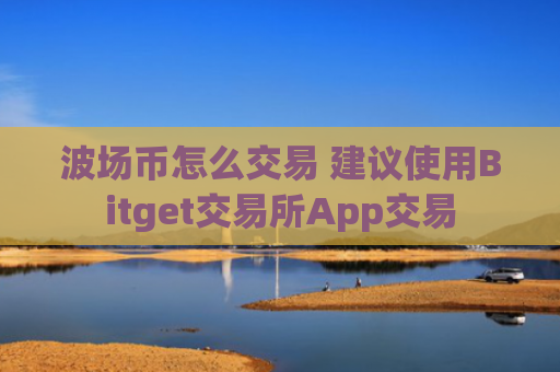波场币怎么交易 建议使用Bitget交易所App交易