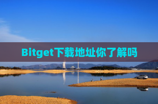 Bitget下载地址你了解吗