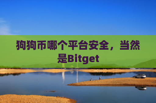 狗狗币哪个平台安全，当然是Bitget