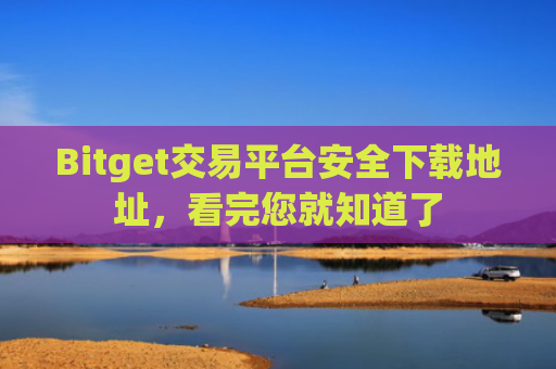 Bitget交易平台安全下载地址，看完您就知道了