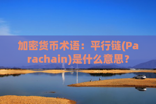加密货币术语：平行链(Parachain)是什么意思？