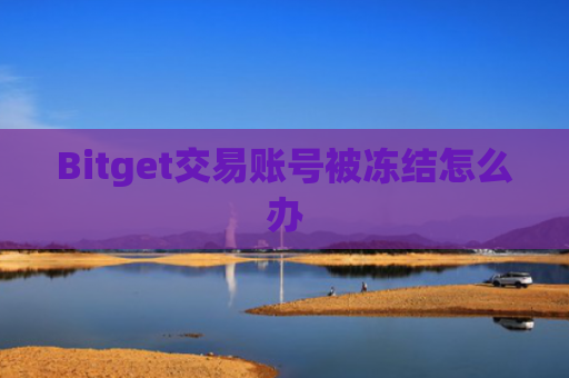 Bitget交易账号被冻结怎么办