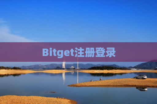 Bitget注册登录
