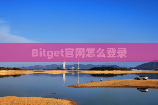 Bitget官网怎么登录
