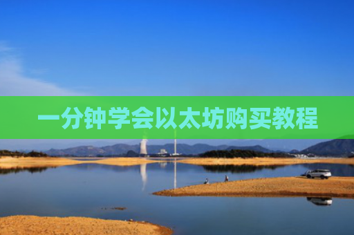 一分钟学会以太坊购买教程