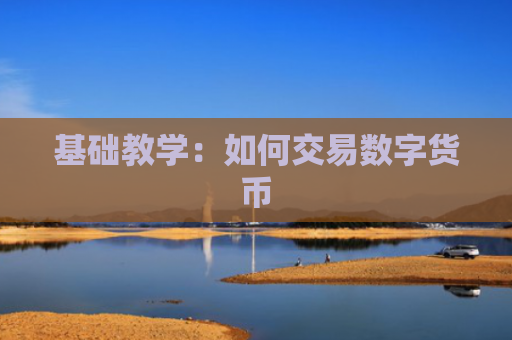 基础教学:如何交易数字货币