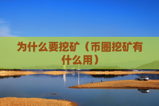 为什么要挖矿(币圈挖矿有什么用)