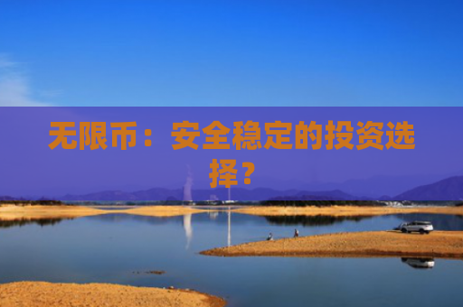 无限币：安全稳定的投资选择？