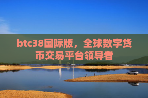 btc38国际版，全球数字货币交易平台领导者