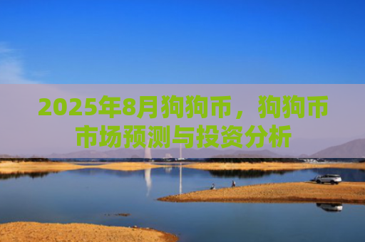 2025年8月狗狗币，狗狗币市场预测与投资分析