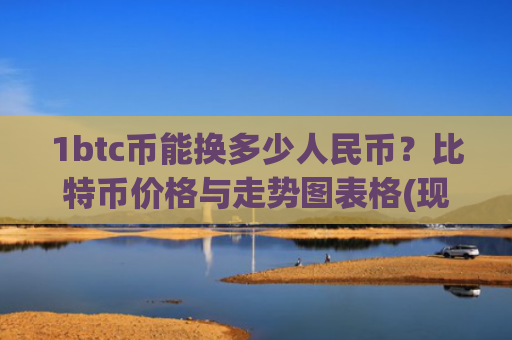 1btc币能换多少人民币？比特币价格与走势图表格(现价739148.4元)