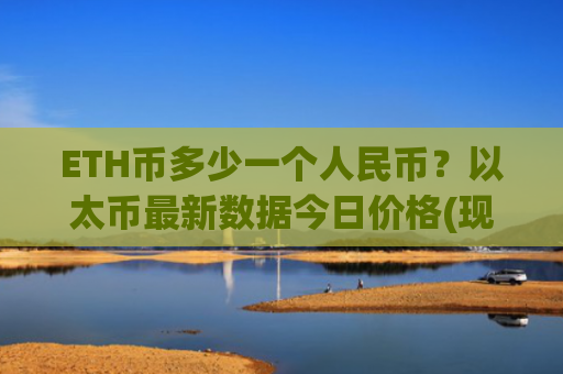 ETH币多少一个人民币？以太币最新数据今日价格(现价28541.79元)