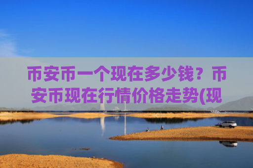 币安币一个现在多少钱？币安币现在行情价格走势(现价5222.37元)