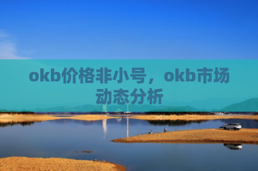 okb价格非小号，okb市场动态分析