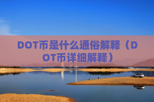 DOT币是什么通俗解释（DOT币详细解释）