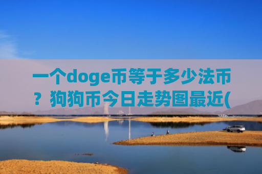 一个doge币等于多少法币？狗狗币今日走势图最近(现价2.9562元)