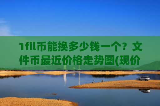1fil币能换多少钱一个？文件币最近价格走势图(现价48.8667元)