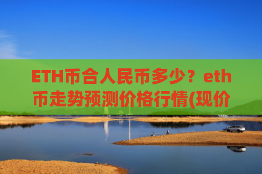 ETH币合人民币多少？eth币走势预测价格行情(现价28550.45元)