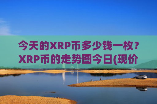 今天的XRP币多少钱一枚？XRP币的走势图今日(现价17.622元)