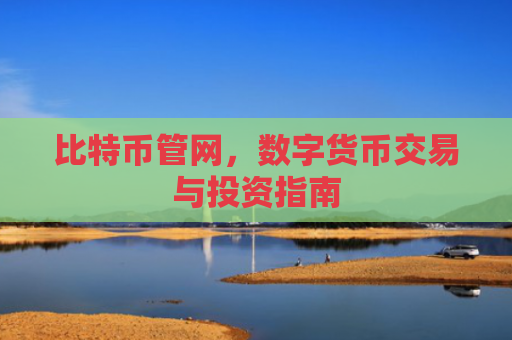 比特币管网，数字货币交易与投资指南