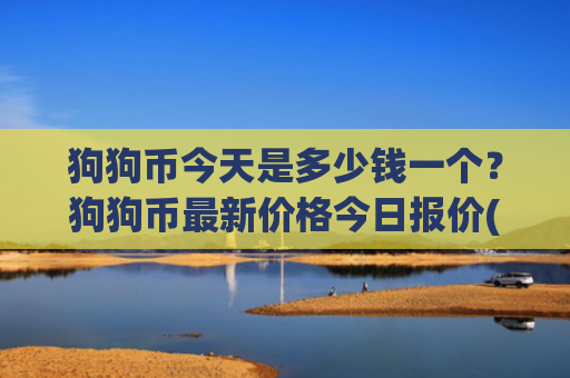 狗狗币今天是多少钱一个？狗狗币最新价格今日报价(现价2.9702元)