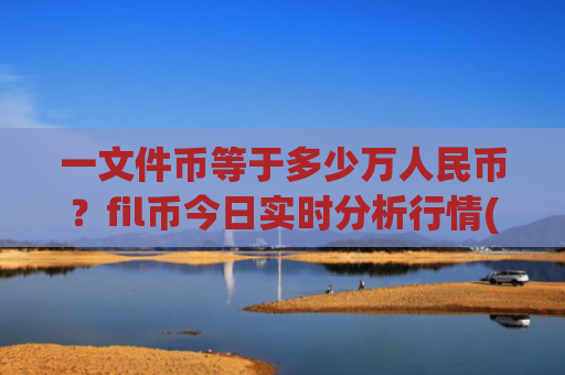 一文件币等于多少万人民币？fil币今日实时分析行情(现价48.7516元)