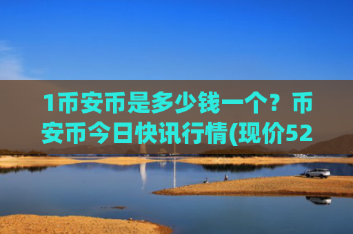 1币安币是多少钱一个？币安币今日快讯行情(现价5227.69元)