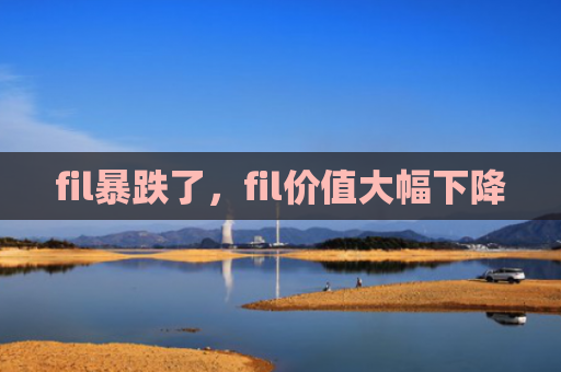 fil暴跌了，fil价值大幅下降