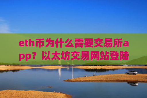 eth币为什么需要交易所app？以太坊交易网站登陆