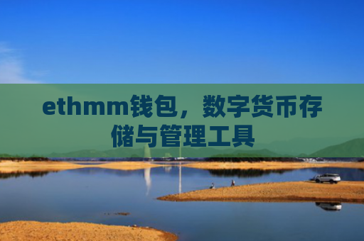 ethmm钱包，数字货币存储与管理工具
