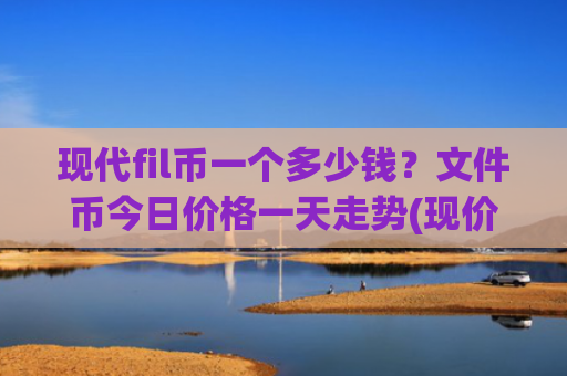 现代fil币一个多少钱？文件币今日价格一天走势(现价48.8752元)