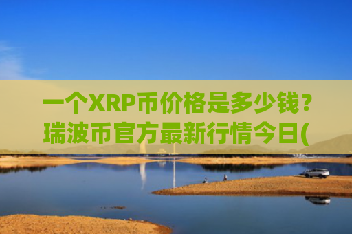 一个XRP币价格是多少钱？瑞波币官方最新行情今日(现价17.6064元)