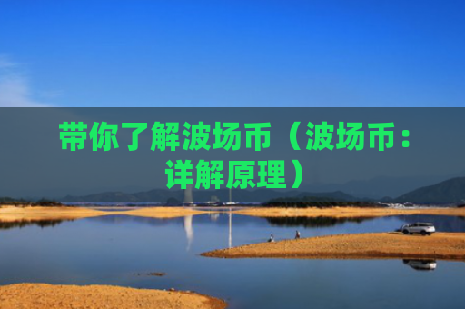 带你了解波场币（波场币：详解原理）